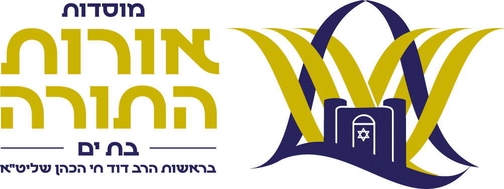 מוסדות אורות התורה